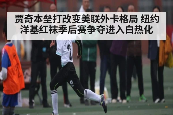 贾奇本垒打改变美联外卡格局 纽约洋基红袜季后赛争夺进入白热化