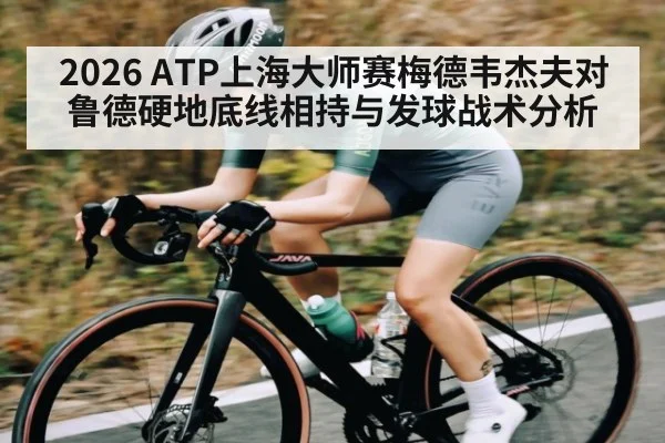 2026 ATP上海大师赛梅德韦杰夫对鲁德硬地底线相持与发球战术分析